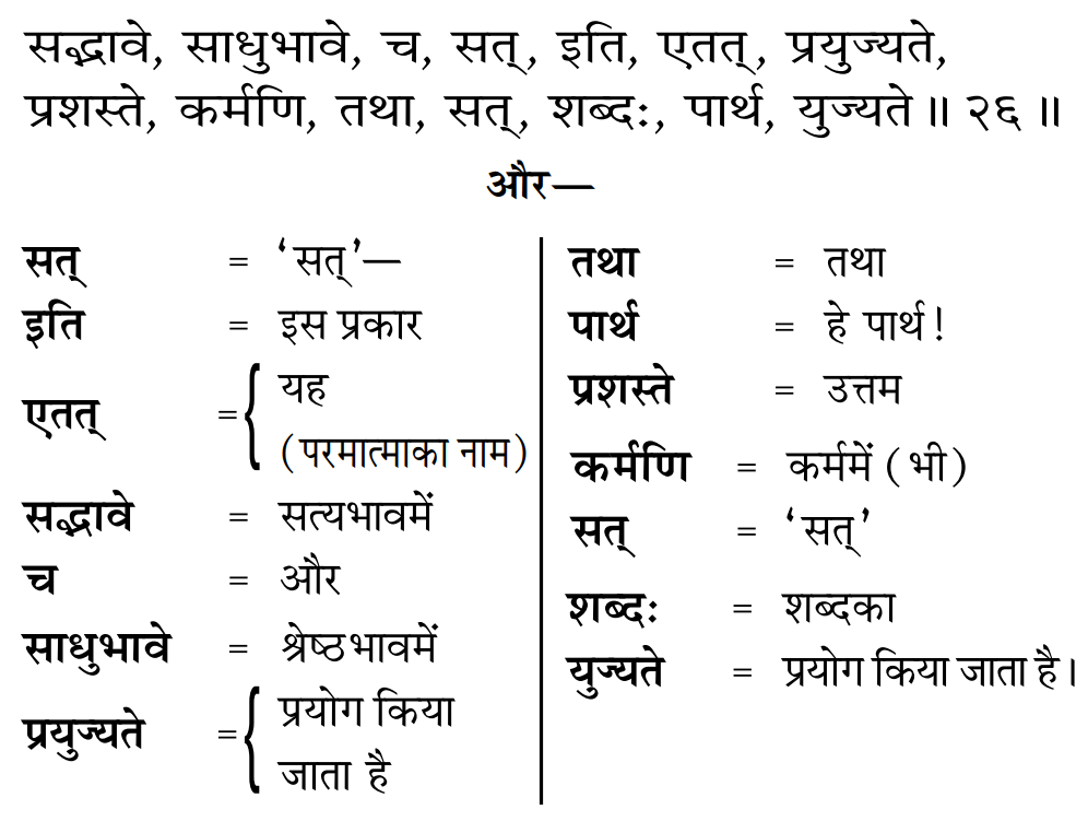 Gita 17.26